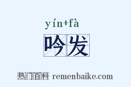 吟发是什么意思的图片